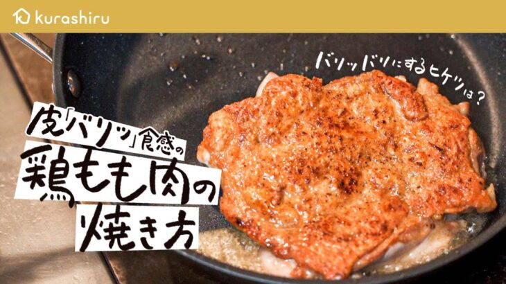 【有名店の料理長が教える】鶏もも肉の皮はバリバリ お肉は柔らかジューシーに焼く方法【ブラッスリー ポール・ボキューズ 銀座・星野晃彦】 #シェフのレシピ帖