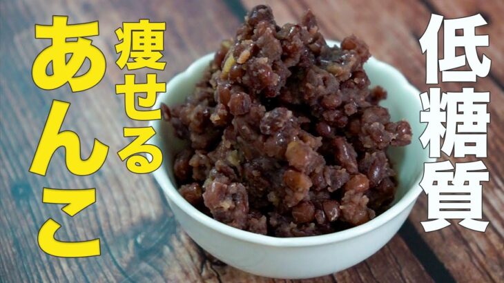 【低糖質あんこ】小豆おいしい痩せるダイエットレシピ・作り方【便秘解消】