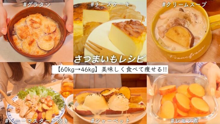 ENG）【60→46kg】ダイエット中でも、美味しく食べれるサツマイモ料理🍠🍁｜ダイエットレシピ｜Gluten flee｜Sweet potato dishes｜【食欲の秋】