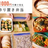 【1週間1000円以内！】週末に作り置き｜節約お弁当おかず8品