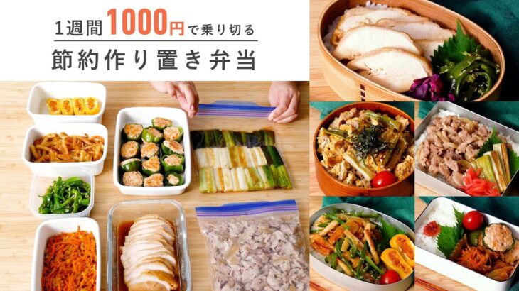 【1週間1000円以内！】週末に作り置き｜節約お弁当おかず8品