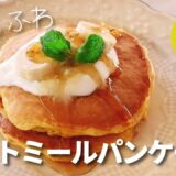 【オートミール】パンケーキ/粉砕なし/材料5つ/グルテンフリー/ダイエットレシピ/ダイエットスイーツ