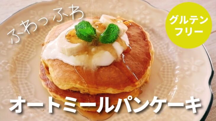【オートミール】パンケーキ/粉砕なし/材料5つ/グルテンフリー/ダイエットレシピ/ダイエットスイーツ