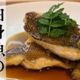 和食の定番「白身魚の煮つけ」の作り方！有名シェフも通う京都の名割烹「和洋料理 河玄」| キョウトピ