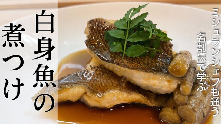 和食の定番「白身魚の煮つけ」の作り方！有名シェフも通う京都の名割烹「和洋料理 河玄」| キョウトピ