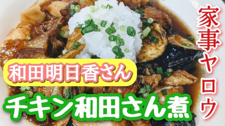 【家事ヤロウ/和田さん/みつお飯】大戸屋のかあさん煮を和田さんが作ってみた！をみつおが作ってみた！