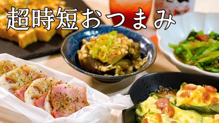 【超時短おつまみ６品】洗い物最小限！レンジやトースター同時調理