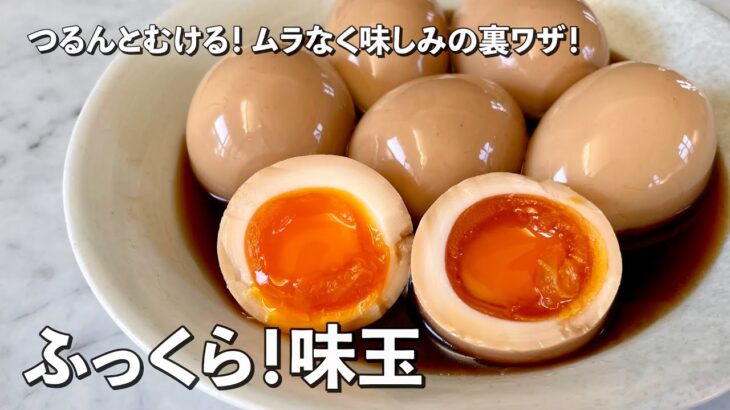 【100万回再生人気レシピ】ふっくら半熟味玉子！つるんと簡単！ムラなく味しみの裏ワザ伝授！味玉の作り方