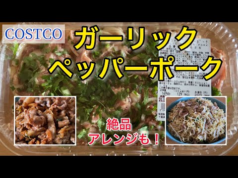 【コストコ】新商品ガーリックペッパーポークが旨すぎ！美味しいアレンジも紹介【COSTCO】