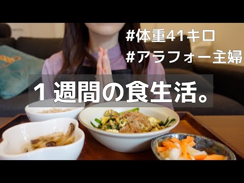 【太らない習慣】体重41kgダイエット講師・保健師の平日夜ご飯 / ダイエットレシピ / 糖質制限