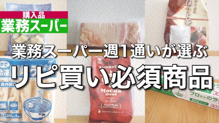 【業務スーパー】ヘビーユーザーが選ぶガチリピ商品&アレンジレシピ【一人暮らし|節約】