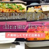 【BRUNOホットプレート】簡単晩ごはん／時短レシピ／チーズ料理／人気レシピ