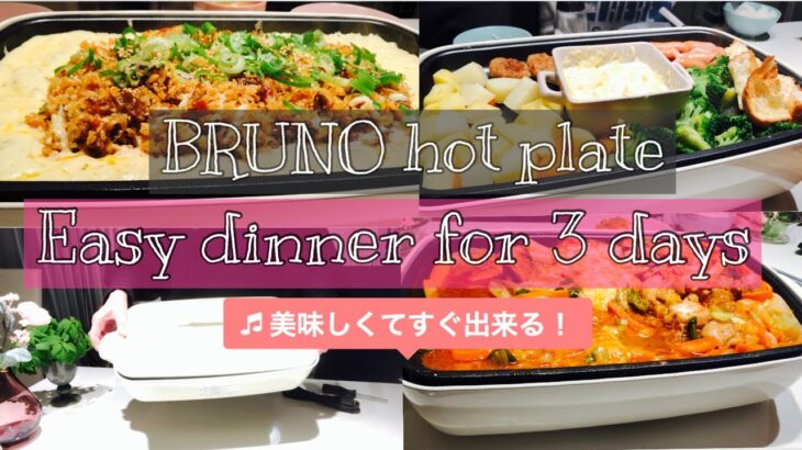 【BRUNOホットプレート】簡単晩ごはん／時短レシピ／チーズ料理／人気レシピ