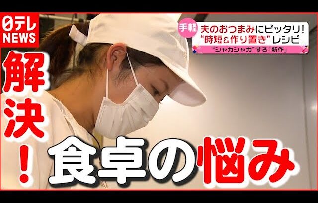 【出張シェフ】３時間で１０品以上！ 大人気「およねさん」の“時短&作り置き”レシピ