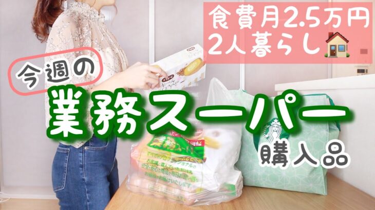 【業務スーパー購入品】食費節約中の買い物事情【簡単アレンジレシピ】