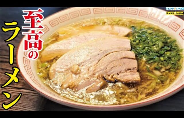 家ラーメンの最高峰。料理研究家が本気で作る【至高の醤油ラーメン】