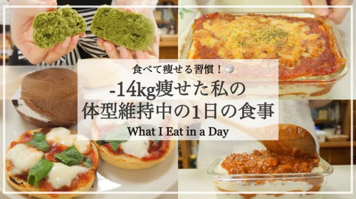 ENG）【食べて痩せる】14kg痩せた私の体型維持中の食事📝｜ダイエットレシピ｜おからパンアレンジ🍕｜Gluten Free｜What I Eat in a Day