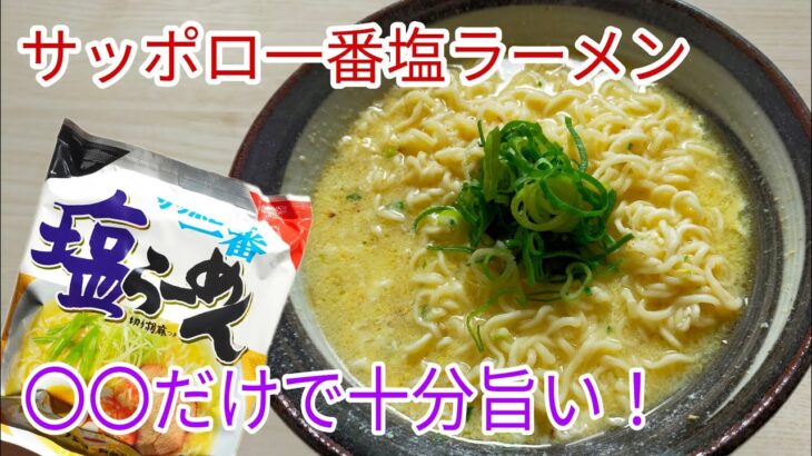 【サッポロ一番】　サッポロ一番塩ラーメンはこれだけ入れておけば十分旨い！