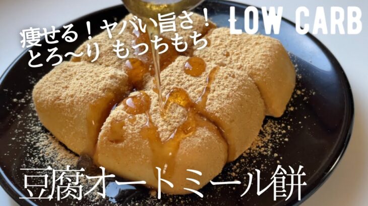 【ダイエット】レンジで簡単！豆腐オートミール餅作り方。サイリウム無しもっちもち。低糖質低カロリー高タンパク質の絶品お餅！low carb Tofu & Oatmeal Mochi