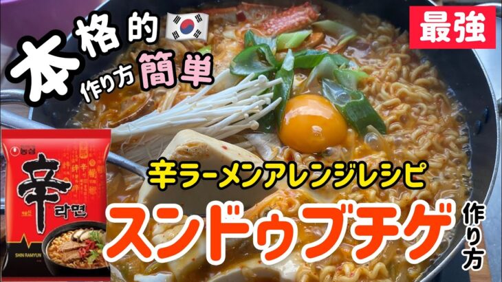 辛ラーメンで本格的なスンドゥブチゲ作り方(辛ラーメンがここまで美味しくできます)オリジナル！最強辛ラーメンレシピ