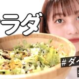 【ダイエット】現役JKモデルがダイエットサラダの作り方教えます！🥗