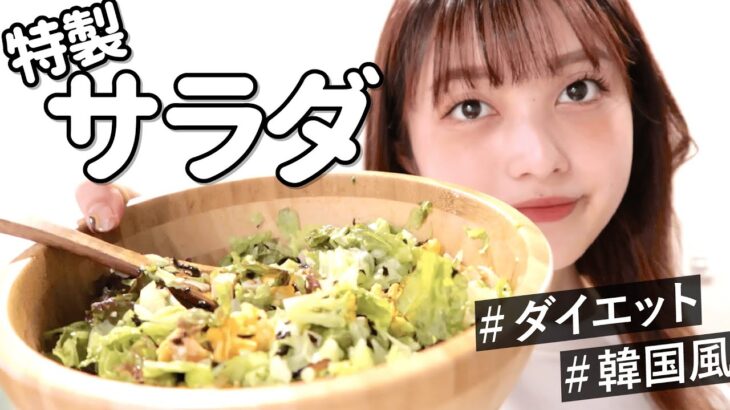 【ダイエット】現役JKモデルがダイエットサラダの作り方教えます！🥗