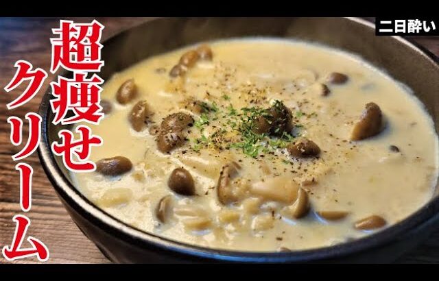 僕が痩せたい時に必ず食べる最強の濃厚痩せ飯です。満足度120％【超痩せクリーム粥】