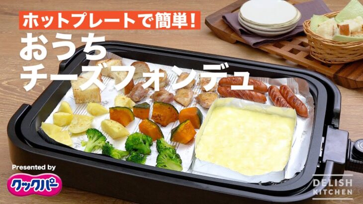 ホットプレートで簡単！おうちチーズフォンデュ