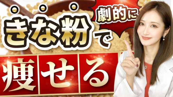 きな粉を1日２杯摂るだけで激痩せ！守るべき注意点と正しい食べ方