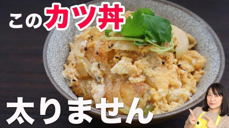 【TVニノさんで紹介】糖質80%オフの究極ダイエットカツ丼【糖質制限ダイエット】