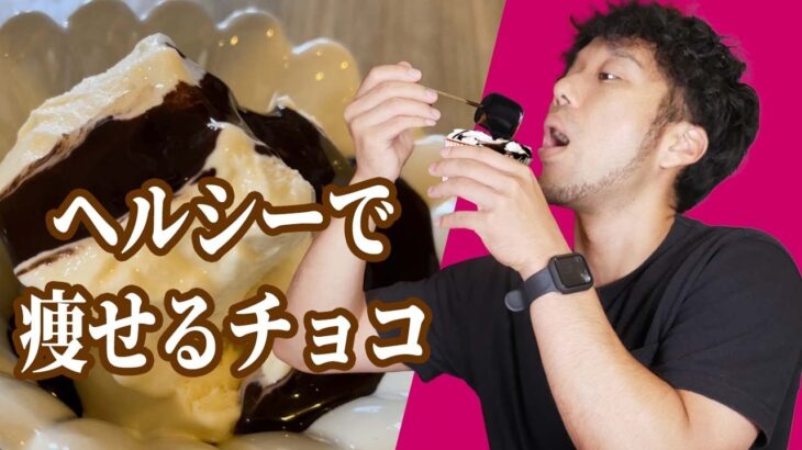 超簡単ダイエットレシピ　20kg痩せるチョコレートソース