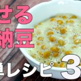 【やせる酢納豆３選】1日1パック最強ダイエットレシピ&おいしい食べ方！