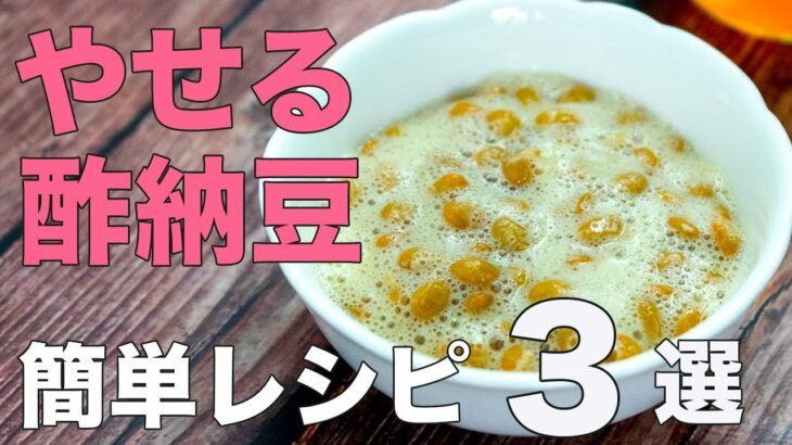 【やせる酢納豆３選】1日1パック最強ダイエットレシピ&おいしい食べ方！