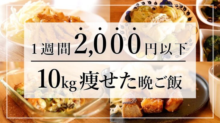 【1週間2,000円以下】2ヶ月で10kg痩せたときに食べていた晩ご飯レシピ7日分 /ダイエット/低糖質/糖質制限