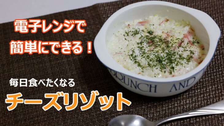 【簡単レシピ】電子レンジで簡単にできる！チーズリゾットの作り方