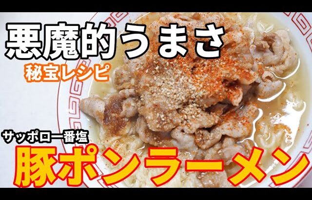 サッポロ一番塩ラーメンで作る肉そば☆このコツ絶対真似したい！悪魔的うまさのラーメンレシピ//How to make instant noodle