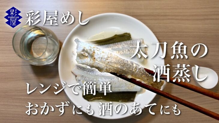 電子レンジで超簡単！ご飯にもお酒にも合う。太刀魚の酒蒸し！