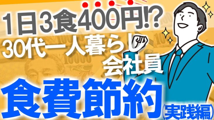 【食費節約術(実践編)】30代一人暮らし会社員の1日3食400円ズボラごはん｜食費1ヶ月1.2万円｜火と包丁は一切使わない｜楽/時短/コスパ最強/健康/簡単料理/自炊/お弁当