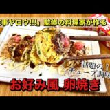 【家事ヤロウ!!!】監修の料理研究家が作る｜お好み焼き風卵焼き｜おつまみに最適｜話題のチューブ調味料レシピ