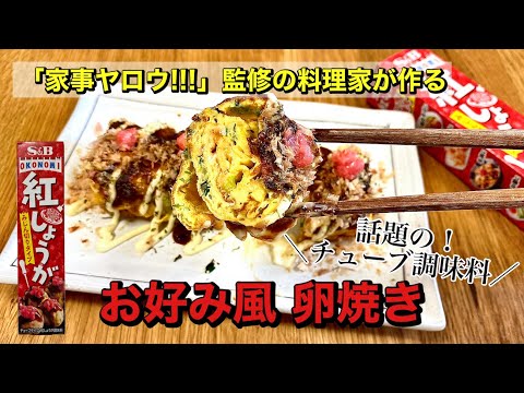 【家事ヤロウ!!!】監修の料理研究家が作る｜お好み焼き風卵焼き｜おつまみに最適｜話題のチューブ調味料レシピ