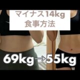 【マイナス14キロ食事方法】69kg→55kg | ダイエット方法 |ダイエットメニュー