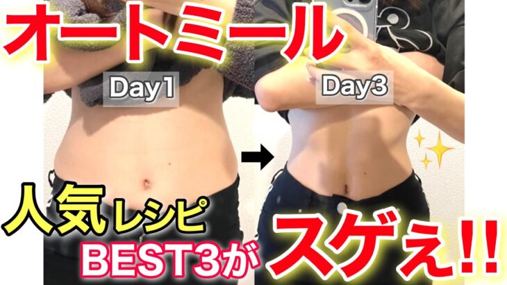 ３日間オートミール生活したら、マジ痩せた。人気レシピTOP３！【ダイエット】