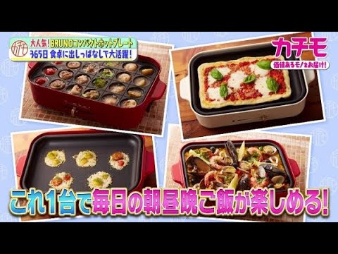 【カチモ】レシピ公開！ブルーノのホットプレートで作るもちもち食感のトマトパスタ【MBS 毎日放送】