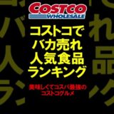 【コストコでバカ売れ人気食品ランキング】美味しくてコスパ最強のコストコグルメ #shorts