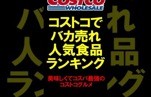 【コストコでバカ売れ人気食品ランキング】美味しくてコスパ最強のコストコグルメ #shorts