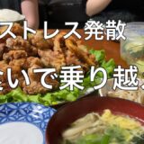 家計節約主婦が鶏モモ全部使ったら罪悪感ハンパない。大家族並の大食いでストレス発散