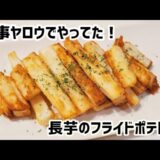 【超簡単】家事ヤロウで和田さんが作ってた長芋のフライドポテト