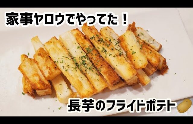 【超簡単】家事ヤロウで和田さんが作ってた長芋のフライドポテト