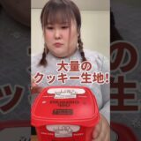 コストコの焼くだけで出来るチョコチップクッキーを123kgが作ってみた　#shorts