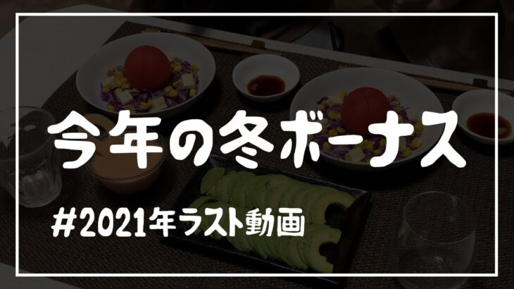 【ボーナス】節約夫婦の今年一番豪華な日の食事【料理ルーティン】